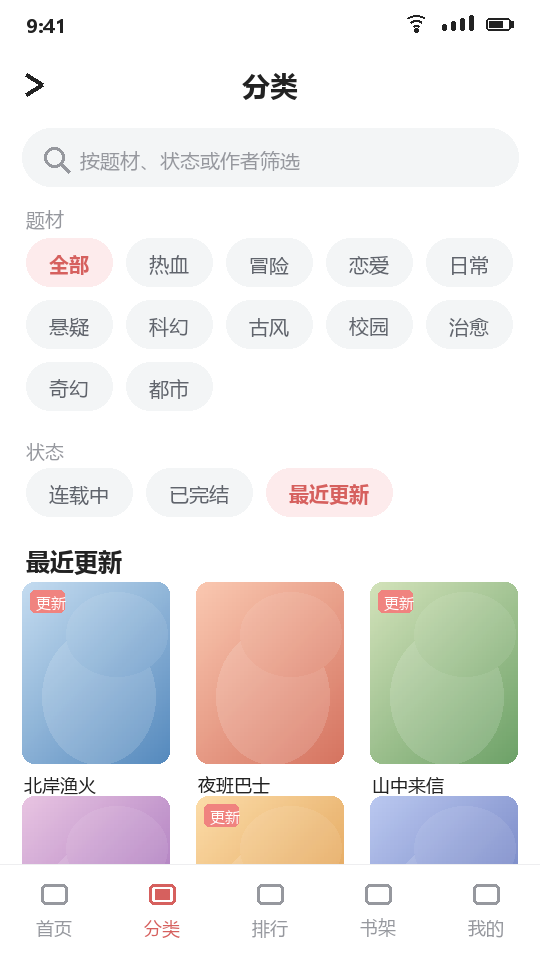 汗汗漫画分类页，按题材与状态筛选