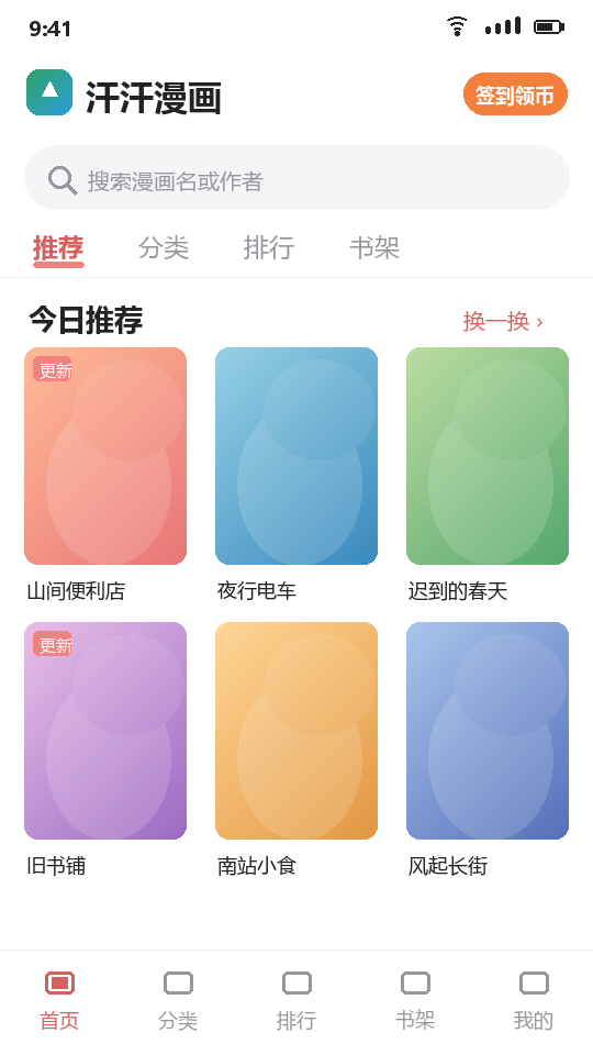 汗汗漫画首页，含今日推荐与底部栏目