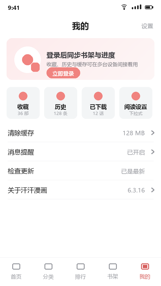 汗汗漫画个人中心，收藏、历史与已下载